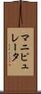 マニピュレータ Scroll