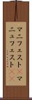 マニフェスト(P) Scroll