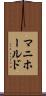 マニホールド Scroll