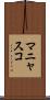 マニャスコ Scroll