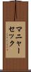 マニャーセック Scroll