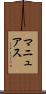 マニュアス Scroll