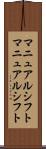 マニュアルシフト Scroll