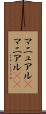 マニュアル(P) Scroll