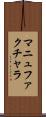 マニュファクチャラ Scroll