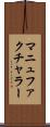 マニュファクチャラー Scroll