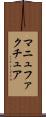 マニュファクチュア Scroll
