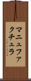 マニュファクチュラ Scroll