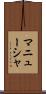 マニューシャ Scroll
