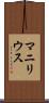マニリウス Scroll