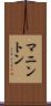 マニントン Scroll