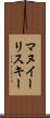 マヌイーリスキー Scroll