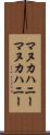 マヌカハニー Scroll