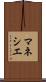 マネシエ Scroll