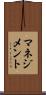 マネジメント Scroll