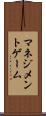 マネジメントゲーム Scroll