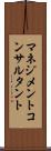 マネジメントコンサルタント Scroll