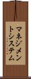 マネジメントシステム Scroll