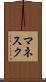 マネスク Scroll