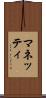 マネッティ Scroll