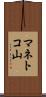 マネトコ山 Scroll