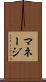 マネージ Scroll