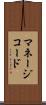 マネージコード Scroll