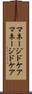 マネージドケア Scroll