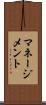 マネージメント Scroll