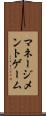 マネージメントゲーム Scroll