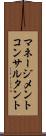 マネージメントコンサルタント Scroll