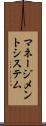 マネージメント・システム Scroll