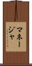 マネージャ Scroll