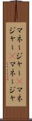 マネージャー(P) Scroll