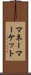 マネー・マーケット Scroll