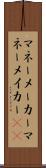 マネーメーカー Scroll