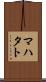 マハタト Scroll