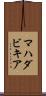 マハダビキア Scroll