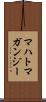 マハトマガンジー Scroll