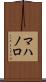 マハノロ Scroll
