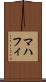 マハフィ Scroll