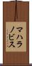 マハラノビス Scroll