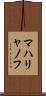 マハリャノフ Scroll
