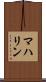 マハリン Scroll