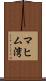 マヒム湾 Scroll
