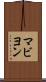 マビヨン Scroll