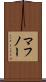 マフノー Scroll
