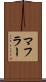 マフラー Scroll