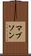 マブソン Scroll