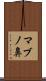 マブノ鼻 Scroll